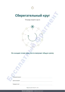 Сберегательный круг — Сберегательный круг — реестр вашего круга среди близких: таблица и PDF-тетрадь (совместима с Excel, Google Sheets и LibreOffice)