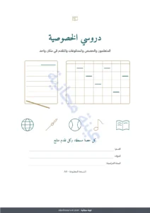 دروسي الخصوصية — دروسي الخصوصية — جدول لمتابعة المتعلمين والحصص والمدفوعات + دفتر PDF للطباعة (Excel وGoogle Sheets وLibreOffice)