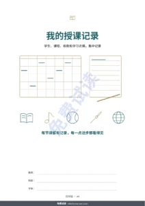 我的授课记录 — 我的授课记录 — 学生、上课和收款记录表 + 可打印 PDF 记录册（Excel、Google Sheets 和 LibreOffice）