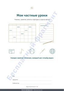 Мои частные уроки — Частные уроки: таблица для репетиторов — ученики, занятия и оплаты + PDF-блокнот для печати (Excel, Google Sheets и LibreOffice)