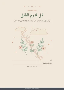 قبل قدوم الطفل — قبل قدوم الطفل — دفتر تنظيم للطباعة وجدول للميزانية، أيا كانت تقاليدكم