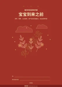 宝宝到来之前 — 宝宝到来之前——可打印的到来手册与预算表格，适合各种传统