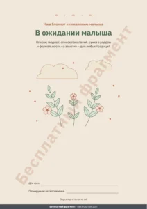 В ожидании малыша — В ожидании малыша — блокнот для печати и таблица бюджета к появлению малыша, при любых традициях