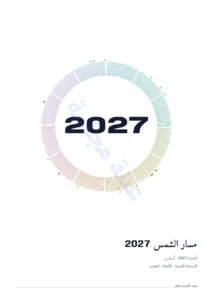مسار الشمس 2027 — مسار الشمس 2027 — أساسي