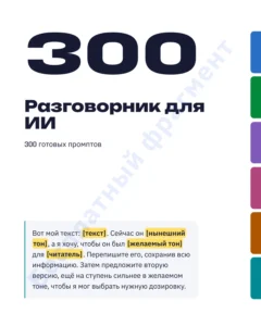 Разговорник дляИИ — Разговорник для ИИ