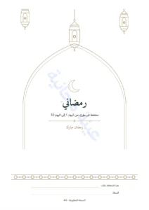 رمضاني — رمضاني — مخطط غير مؤرخ لثلاثين يومًا
