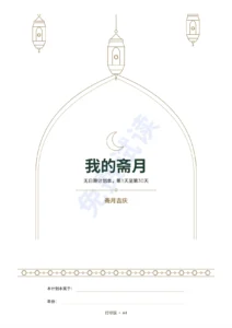 我的斋月 — 我的斋月 — 无日期 30 天斋月计划本