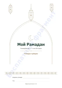 Мой Рамадан — Мой Рамадан — Планер без дат на 30 дней