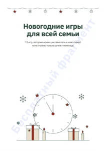 Новогодние игры для всей семьи — Новогодние игры для всей семьи — 12 игр, которые можно распечатать к Новому году