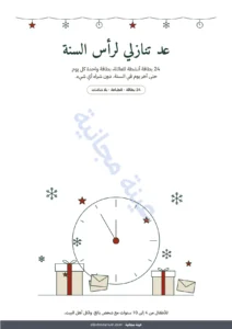 عد تنازلي لرأس السنة — عد تنازلي لرأس السنة — 24 بطاقة أنشطة عائلية للطباعة