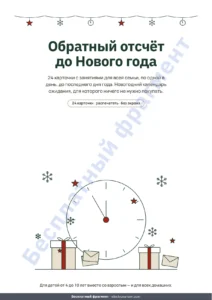 Обратный отсчёт до Нового года — Обратный отсчёт до Нового года — календарь ожидания: 24 карточки с занятиями для всей семьи, распечатать