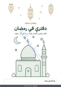 دفتري في رمضان — دفتري في رمضان — ألعاب وتلوين وأعمال طيبة، من 5 إلى 10 سنوات