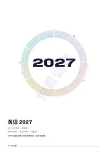 黄道 2027 — 黄道 2027 — 基础版