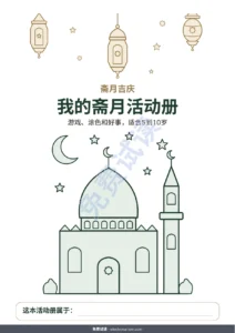 我的斋月活动册 — 我的斋月活动册 — 游戏、涂色和好事，适合5到10岁