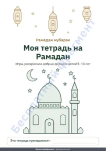 Моя тетрадь на Рамадан — Моя тетрадь на Рамадан — игры, раскраски и добрые дела для детей 5–10 лет