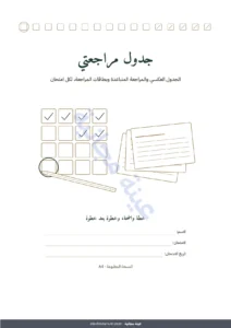 جدول مراجعتي — جدول مراجعة الامتحانات — جدول عكسي ومراجعة متباعدة وبطاقات مراجعة للتعبئة (PDF غير مؤرخ)