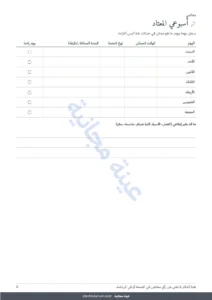 أسبوعي المعتاد — دفتري: حصة بعد حصة — يوميات تدريب لمدة 12 أسبوعا (مشي، جري، النادي)، PDF للطباعة