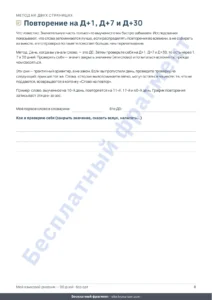 Повторение на Д+1, Д+7 и Д+30 — Мой языковой дневник — 90 дней : обучение и словарик для любого языка (PDF для печати)