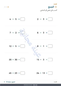 الجمع — دفتر العطلة الخاص بي — أعداد ومنطق ويوميات وطبيعة، من 6 إلى 9 سنوات (PDF للطباعة ونسخة للجهاز اللوحي)