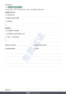 共同约定的规则 — 储蓄互助会 — 亲友之间的互助会登记表：工作簿与 PDF 记录本（兼容 Excel、Google Sheets 和 LibreOffice）