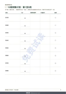 16周倒推计划：第1至8周 — 考试复习计划本：倒推计划、间隔重复与可填写的复习卡（不含日期的PDF）