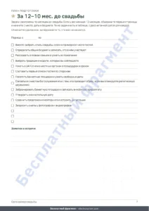 За 12–10 мес. до свадьбы — Органайзер свадьбы — планер PDF для печати и таблица (совместима с Excel, Google Sheets и LibreOffice), какой бы ни была ваша традиция