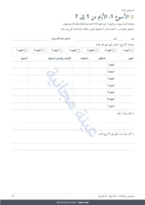 الأسبوع 1: الأيام من 1 إلى 7 — يومياتي مع اللغة — 90 يومًا من التعلّم والمفردات، لأي لغة (ملف PDF للطباعة)