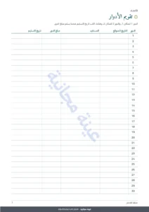 تقويم الأدوار — حلقة الادخار — سجل جمعيتكم بين الأقارب والأصدقاء: مصنف جداول ودفتر PDF (متوافق مع Excel وGoogle Sheets وLibreOffice)