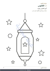 الفانوس — دفتري في رمضان — ألعاب وتلوين وأعمال طيبة، من 5 إلى 10 سنوات