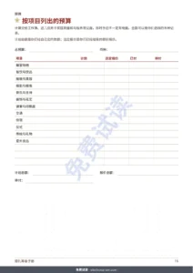 按项目列出的预算 — 婚礼筹备手册——可打印PDF手册与预算工作簿，无论你们遵循哪种传统