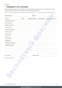 Бюджет по статьям — Органайзер свадьбы — планер PDF для печати и таблица (совместима с Excel, Google Sheets и LibreOffice), какой бы ни была ваша традиция