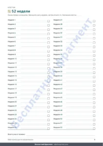 52 недели — Челлендж по накоплению — PDF-тетрадь для отметок и таблица, которая считает, в вашей валюте (совместима с Excel, Google Sheets и LibreOffice)