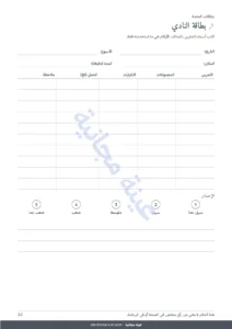 بطاقة النادي — دفتري: حصة بعد حصة — يوميات تدريب لمدة 12 أسبوعا (مشي، جري، النادي)، PDF للطباعة