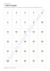 Все 30 дней — Мой Рамадан — Планер без дат на 30 дней