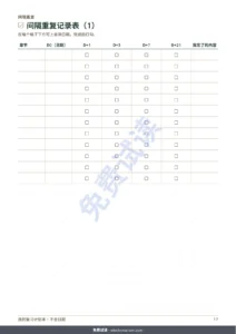 间隔重复记录表（1） — 考试复习计划本：倒推计划、间隔重复与可填写的复习卡（不含日期的PDF）