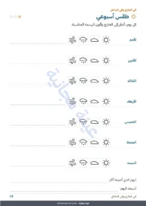 طقس أسبوعي — دفتر العطلة الخاص بي — أعداد ومنطق ويوميات وطبيعة، من 6 إلى 9 سنوات (PDF للطباعة ونسخة للجهاز اللوحي)