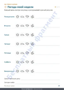 Погода моей недели — Моя тетрадь на каникулы — числа, логика, дневник и природа, 6-9 лет (PDF для печати и версия для планшета)