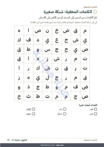 الكلمات المخفية: شبكة صغيرة — دفتري في رمضان — ألعاب وتلوين وأعمال طيبة، من 5 إلى 10 سنوات