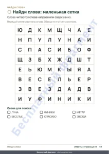 Найди слова: маленькая сетка — Моя тетрадь на Рамадан — игры, раскраски и добрые дела для детей 5–10 лет