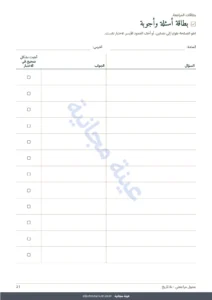 بطاقة أسئلة وأجوبة — جدول مراجعة الامتحانات — جدول عكسي ومراجعة متباعدة وبطاقات مراجعة للتعبئة (PDF غير مؤرخ)