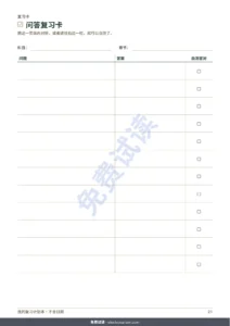 问答复习卡 — 考试复习计划本：倒推计划、间隔重复与可填写的复习卡（不含日期的PDF）