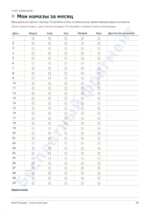 Мои намазы за месяц — Мой Рамадан — Планер без дат на 30 дней