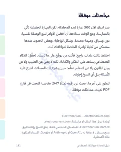 محادثات موفقة — دليل المحادثة مع الذكاء الاصطناعي