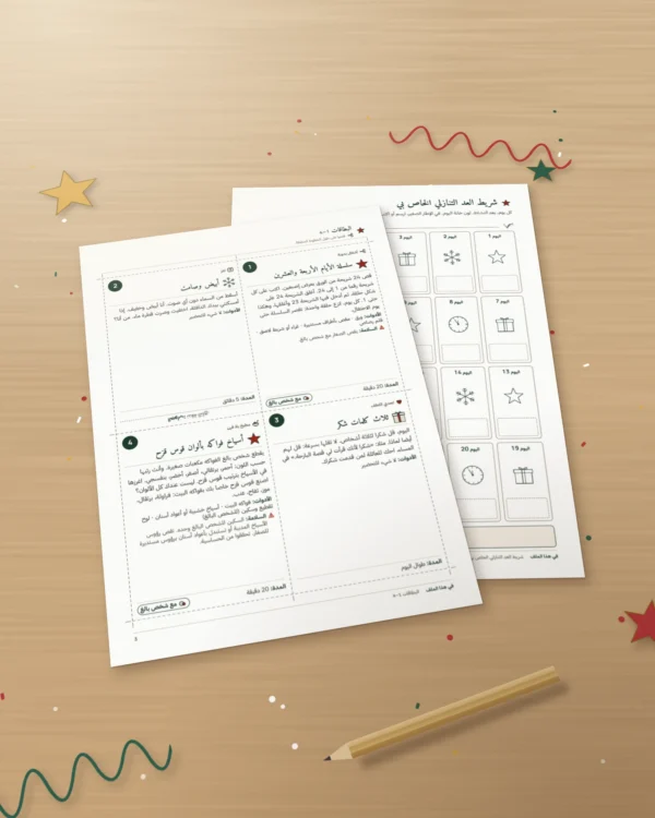 عد تنازلي لرأس السنة — 24 بطاقة أنشطة عائلية للطباعة