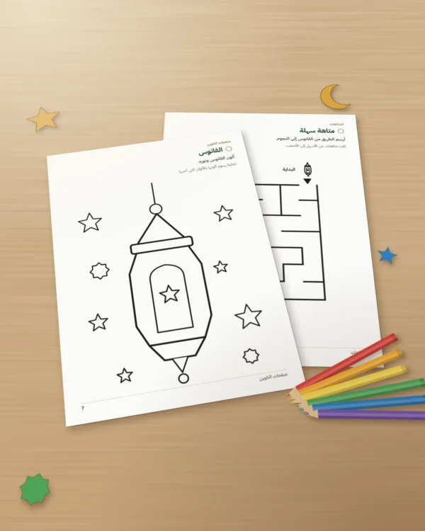 دفتري في رمضان — ألعاب وتلوين وأعمال طيبة، من 5 إلى 10 سنوات