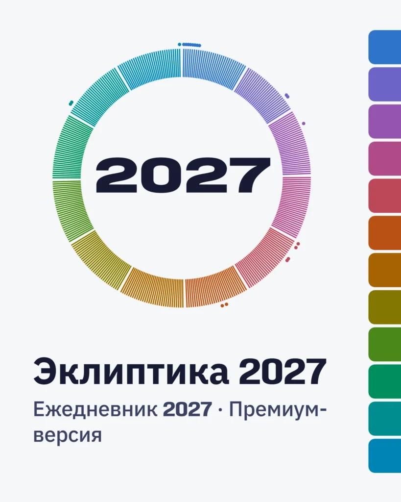 Эклиптика 2027 — Премиум