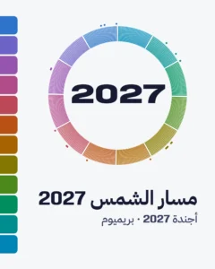 مسار الشمس 2027 — بريميوم
