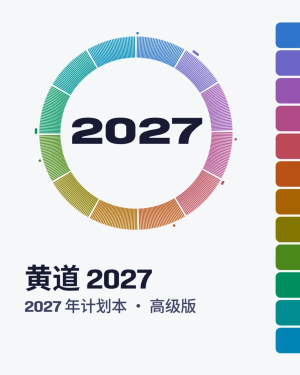 黄道 2027 — 高级版
