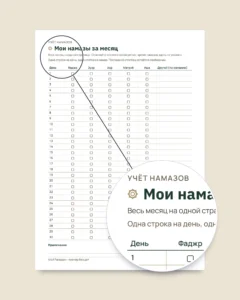 Мой Рамадан — Планер без дат на 30 дней