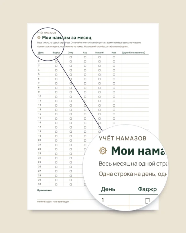 Мой Рамадан — Планер без дат на 30 дней